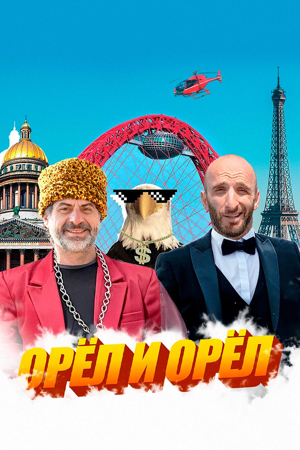 Орёл и Орёл