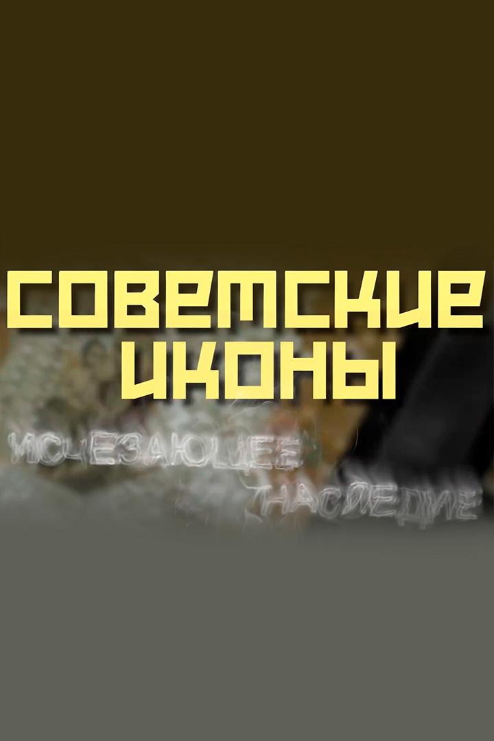 Советские иконы. Исчезающее наследие