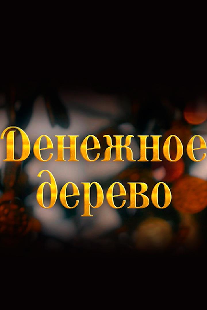 Денежное дерево