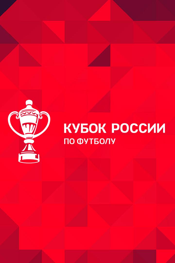 Футбол. Fonbet Кубок России. "Волгарь" (Астрахань) - "Нефтехимик" (Нижнекамск)