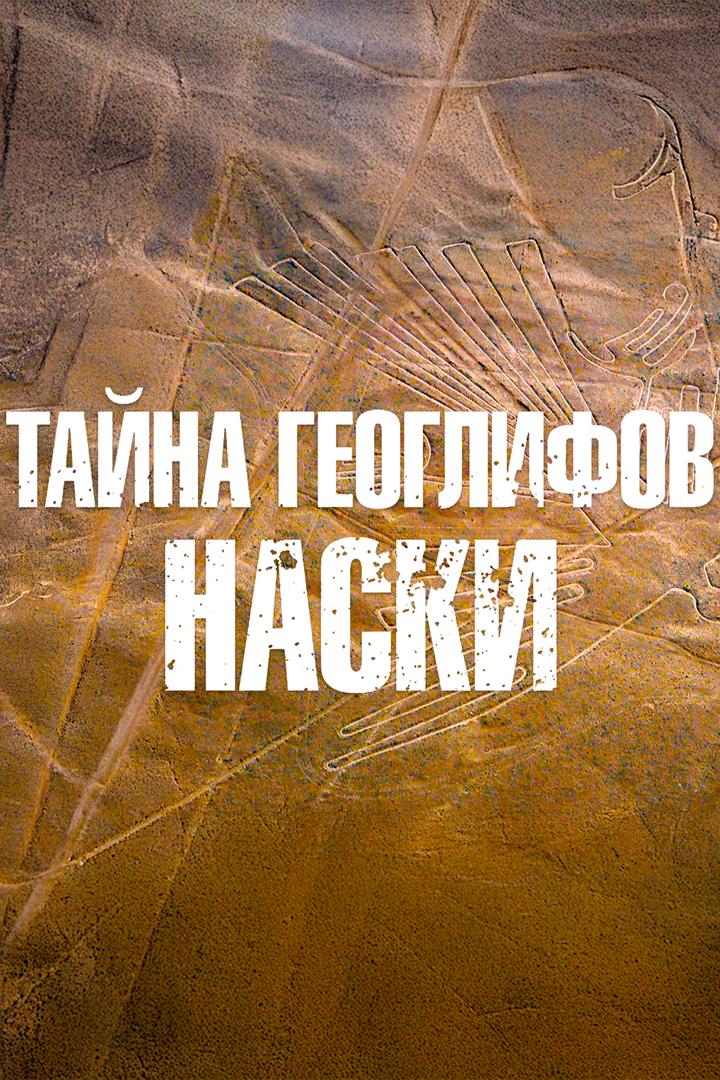 Тайна геоглифов Наски