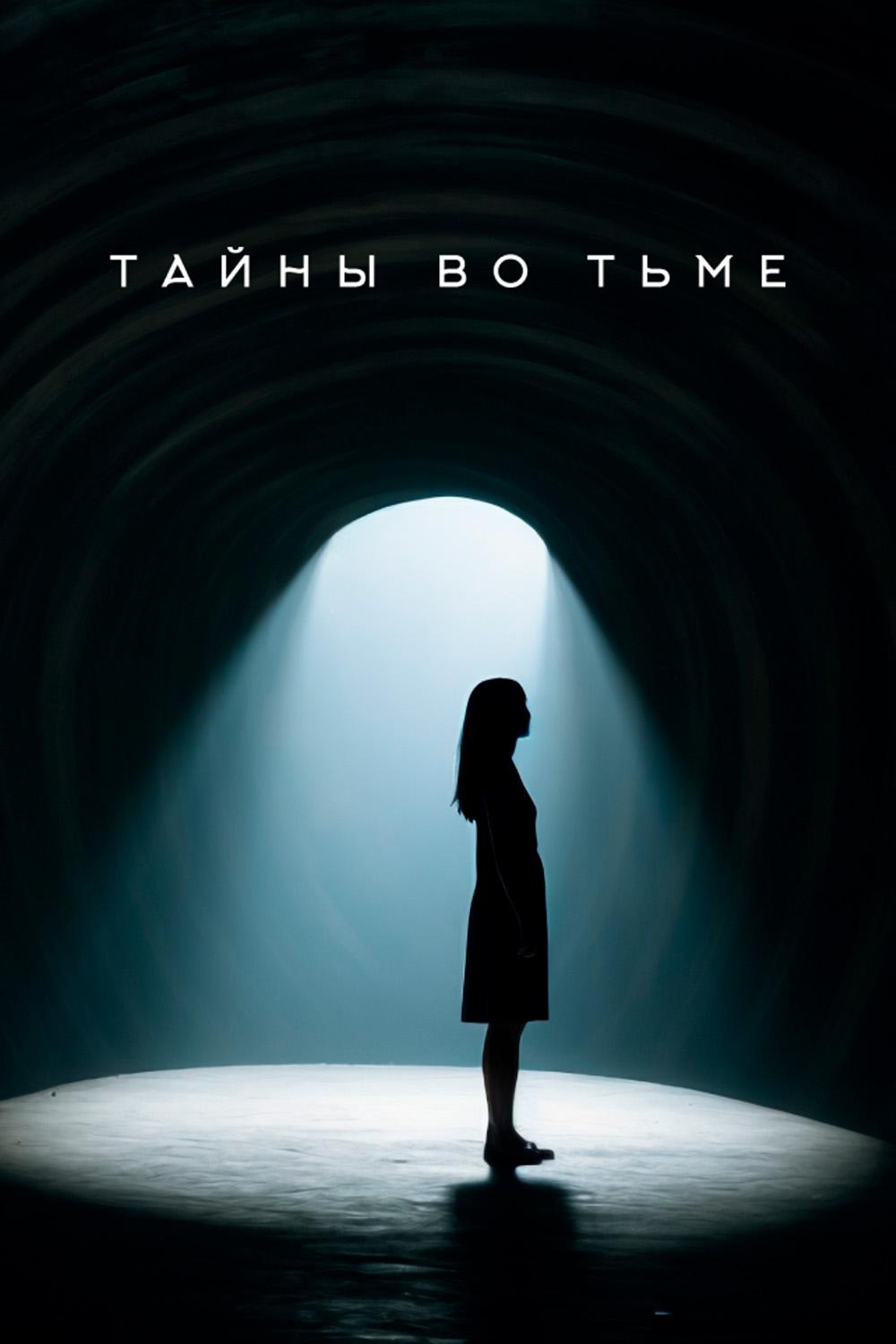 Тайны во тьме
