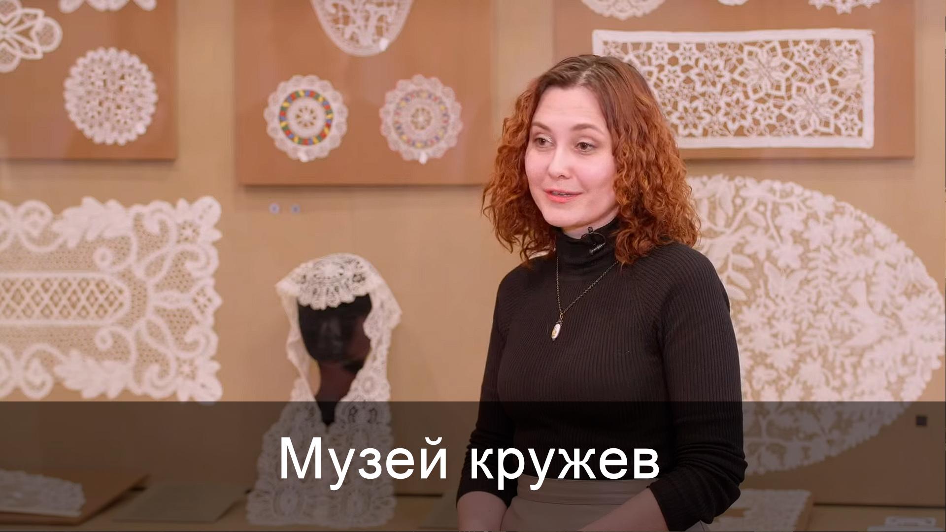 Музей кружев