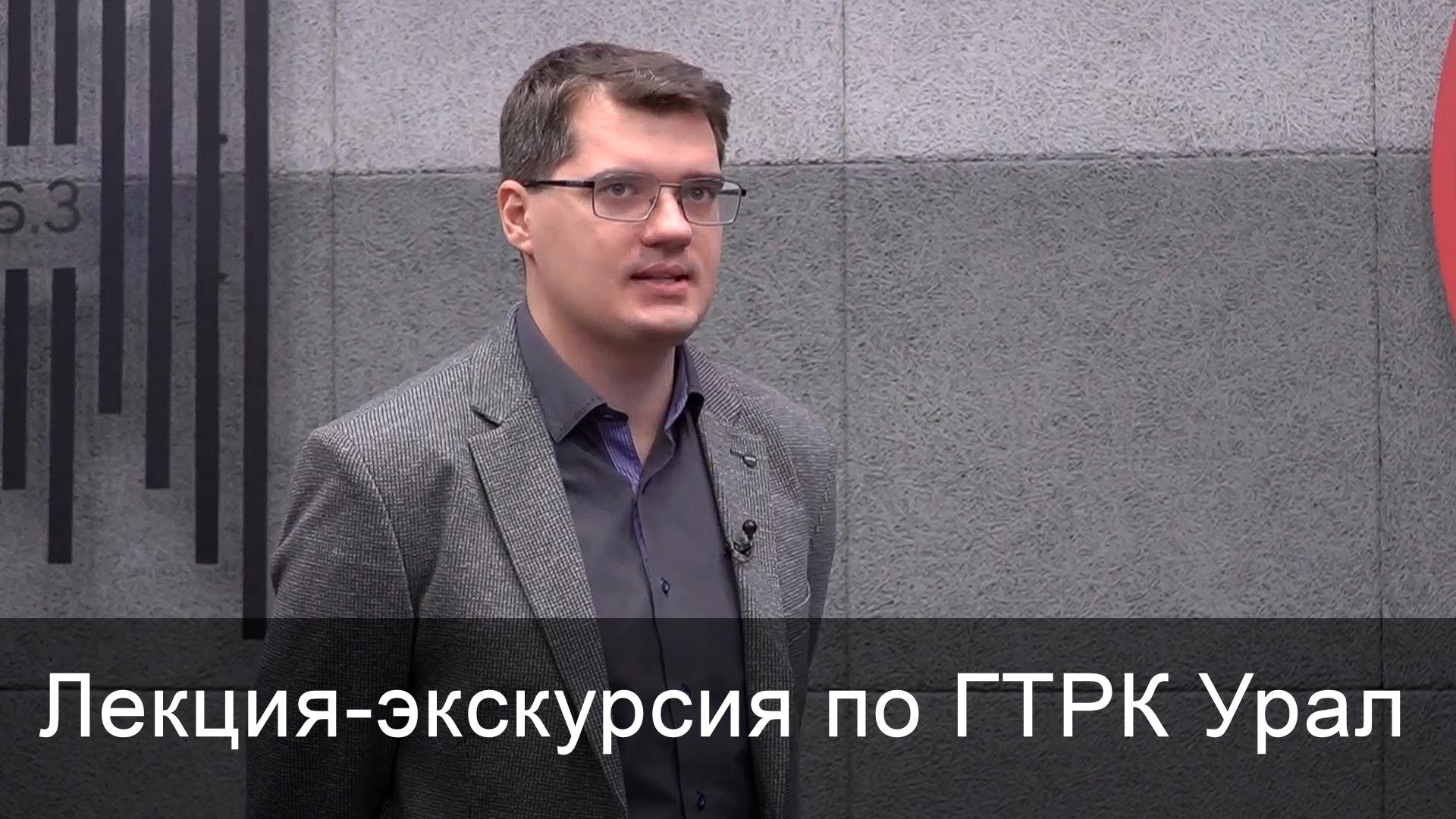 Лекция-экскурсия по ГТРК Урал