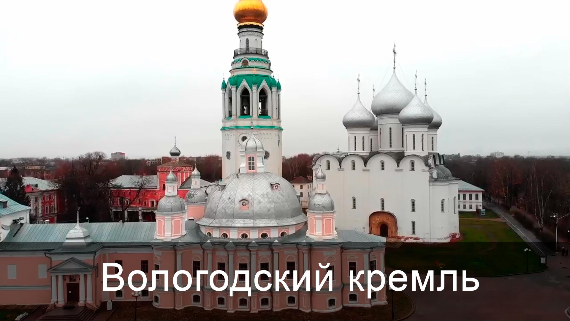 Вологодский кремль
