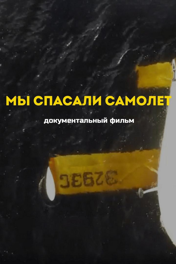 Мы спасали самолет
