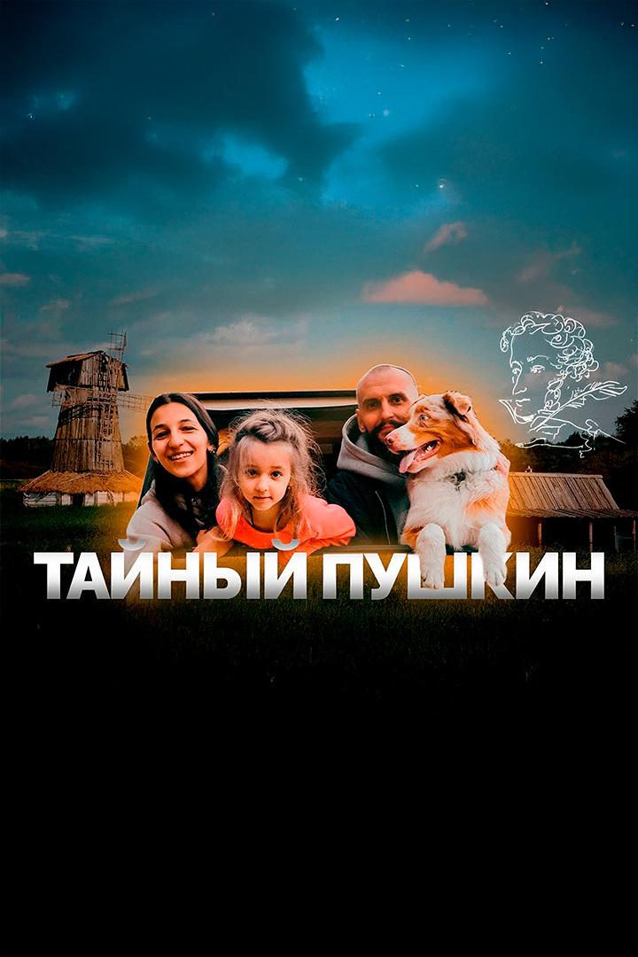 Тайный Пушкин - Roadwood Travel