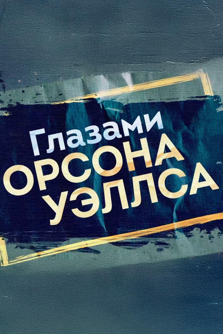 Глазами Орсона Уэллса
