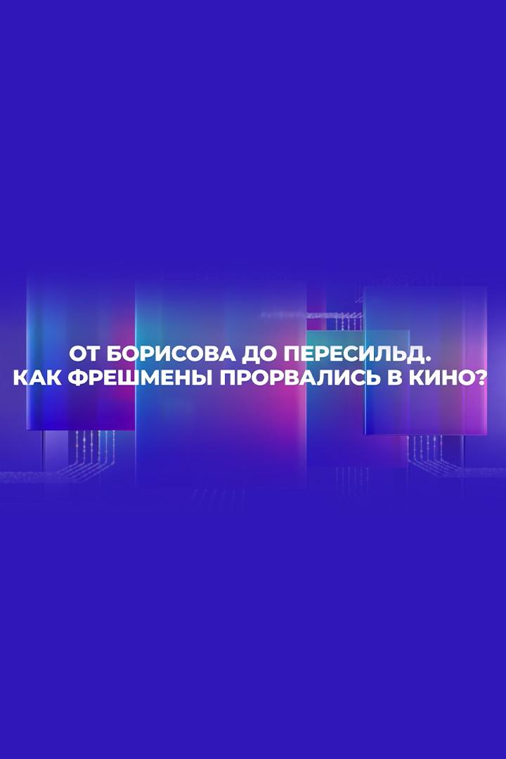От Борисова до Пересильд. Как фрешмены прорвались в кино?