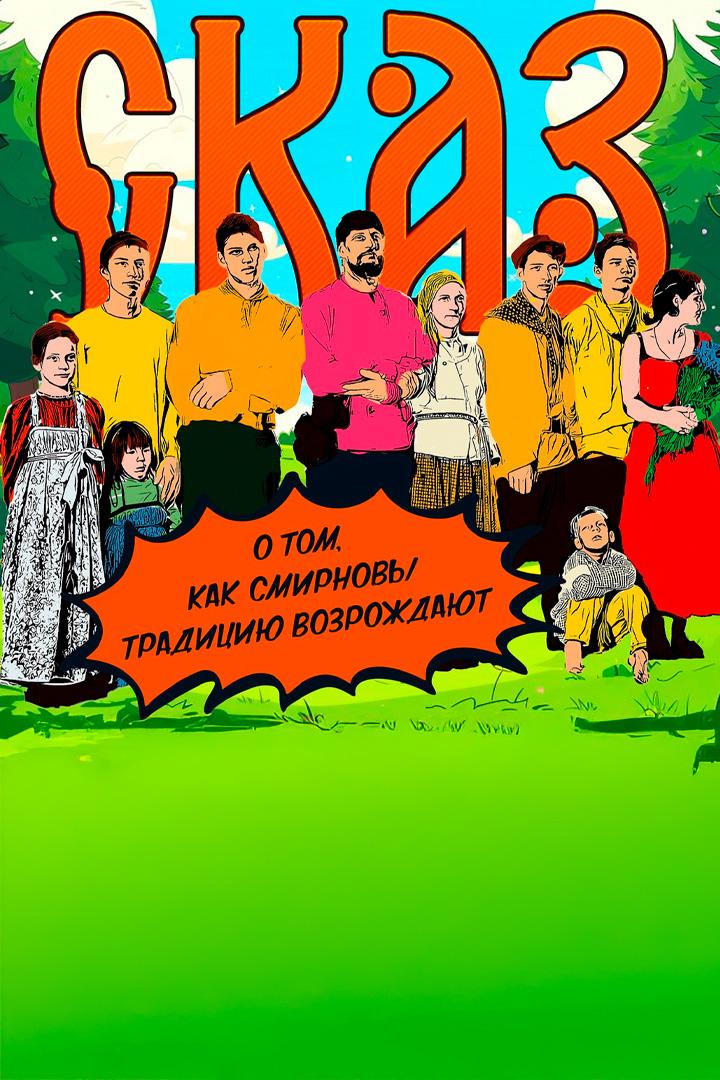 Сказ о том, как Смирновы традицию возрождают