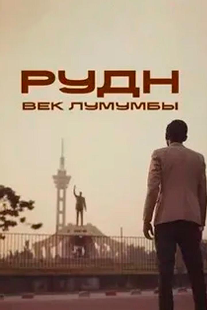 РУДН. Век Лумумбы