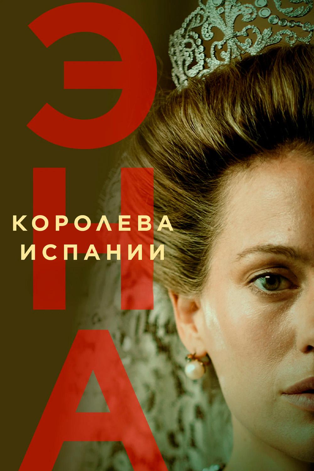 Эна, королева Испании