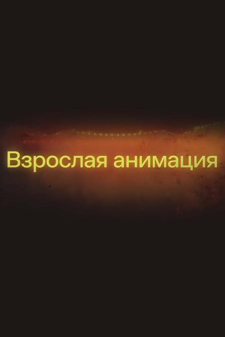 Взрослая анимация