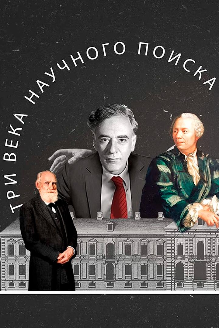 Три века научного поиска