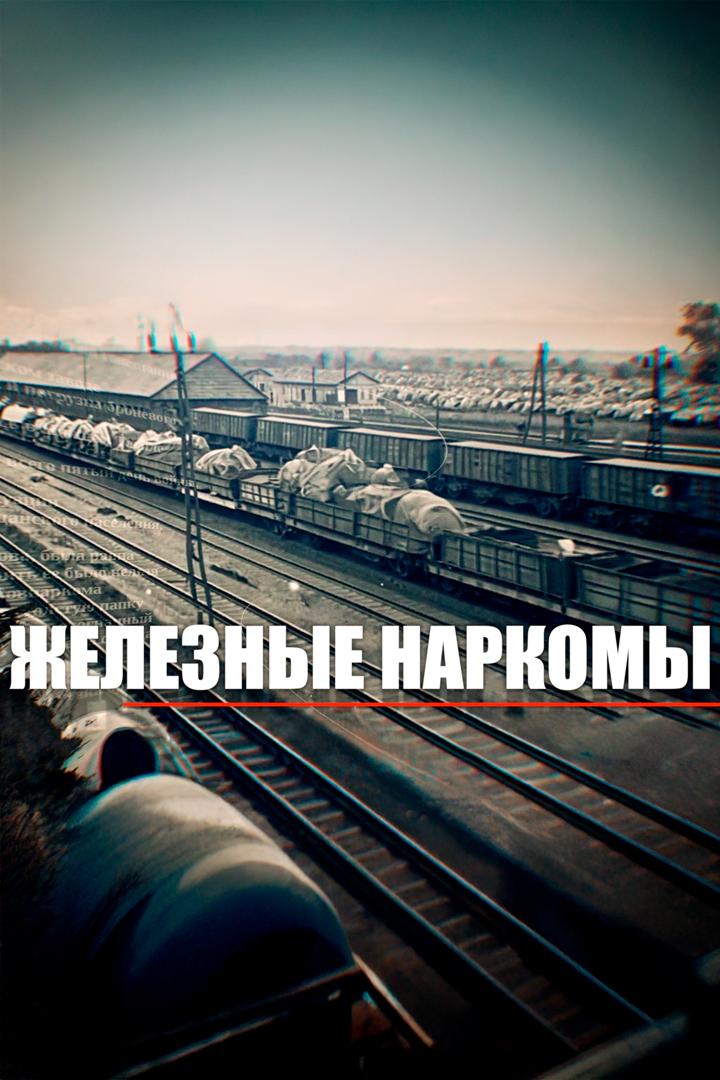 Железные наркомы