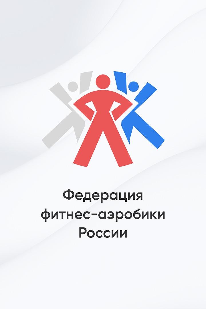 Аэробика. Международные турниры Matreshka Fitness-Aerobics и Mishka HipHop. 1-й день 1-я часть