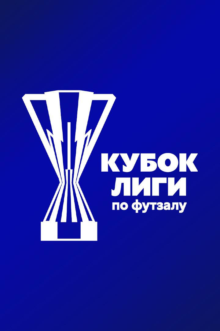 Футзал. БЕТСИТИ Кубок Лиги. Газпром-Югра (Югорск) - Синара (Екатеринбург)