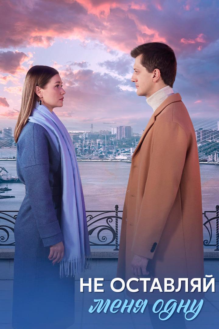 Не оставляй меня одну