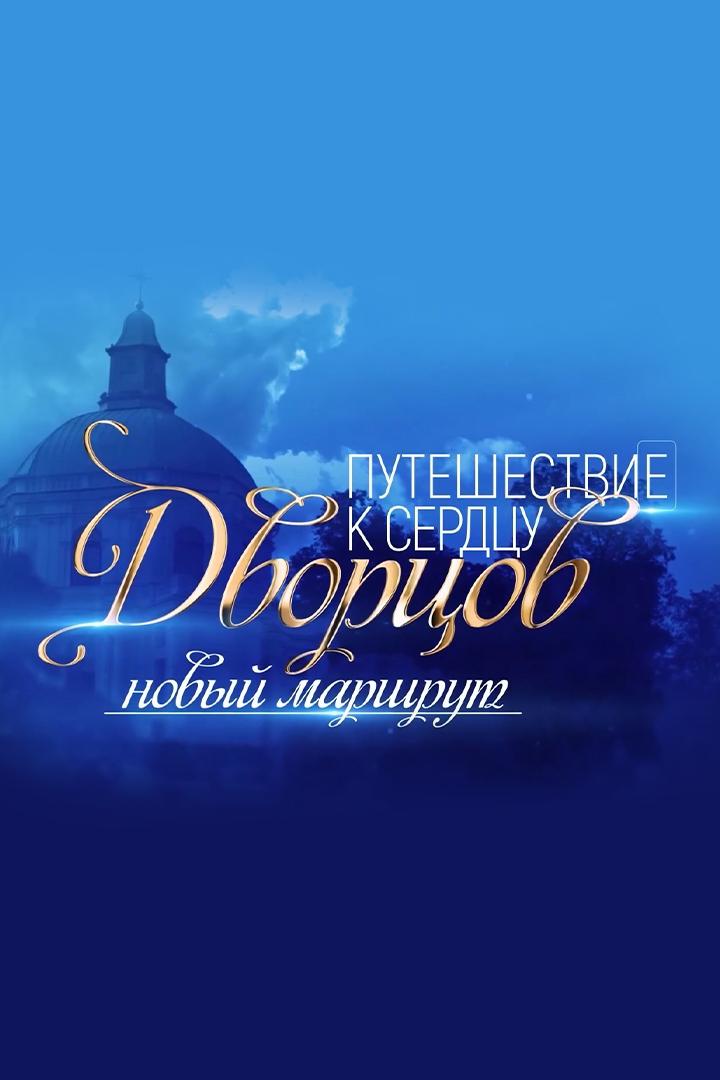 Путешествие к сердцу дворцов. Новый маршрут