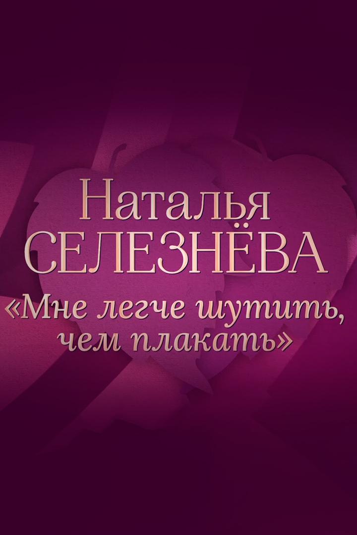 Наталья Селезнёва. "Мне легче шутить, чем плакать"