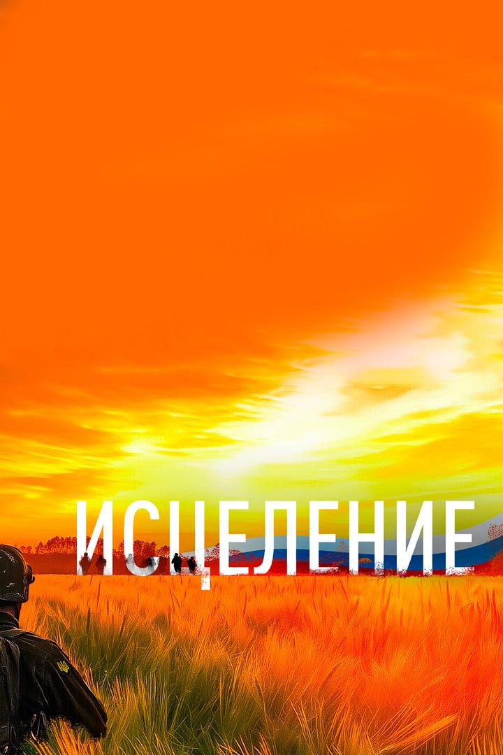 Исцеление