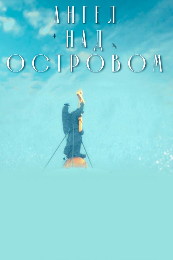 Ангел над островом