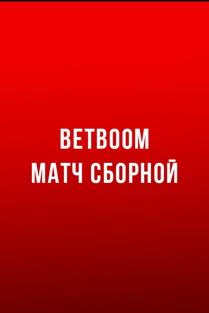 BetBoom матч сборной. Россия - Иран