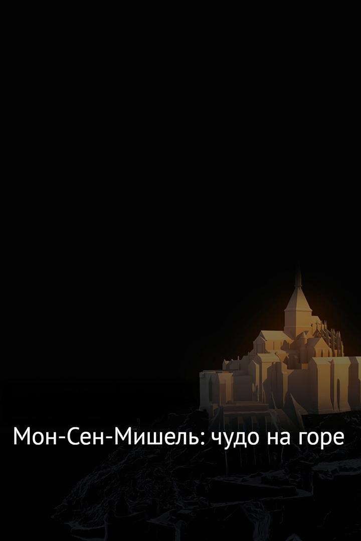 Мон-Сен-Мишель: чудо на горе
