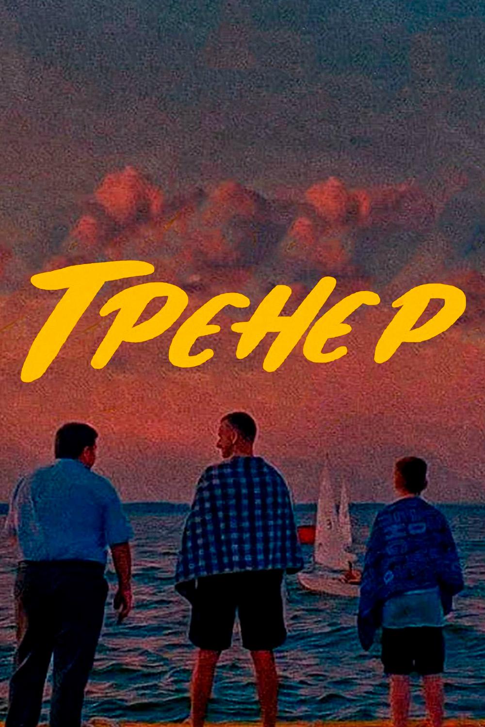 Тренер