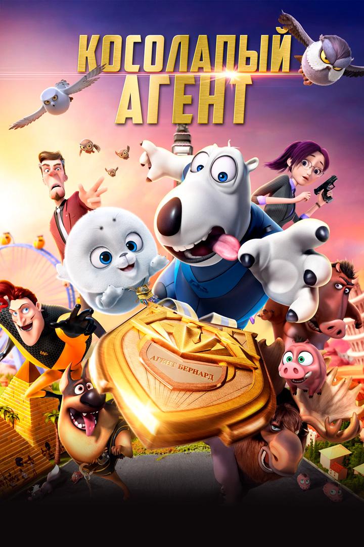 Косолапый агент