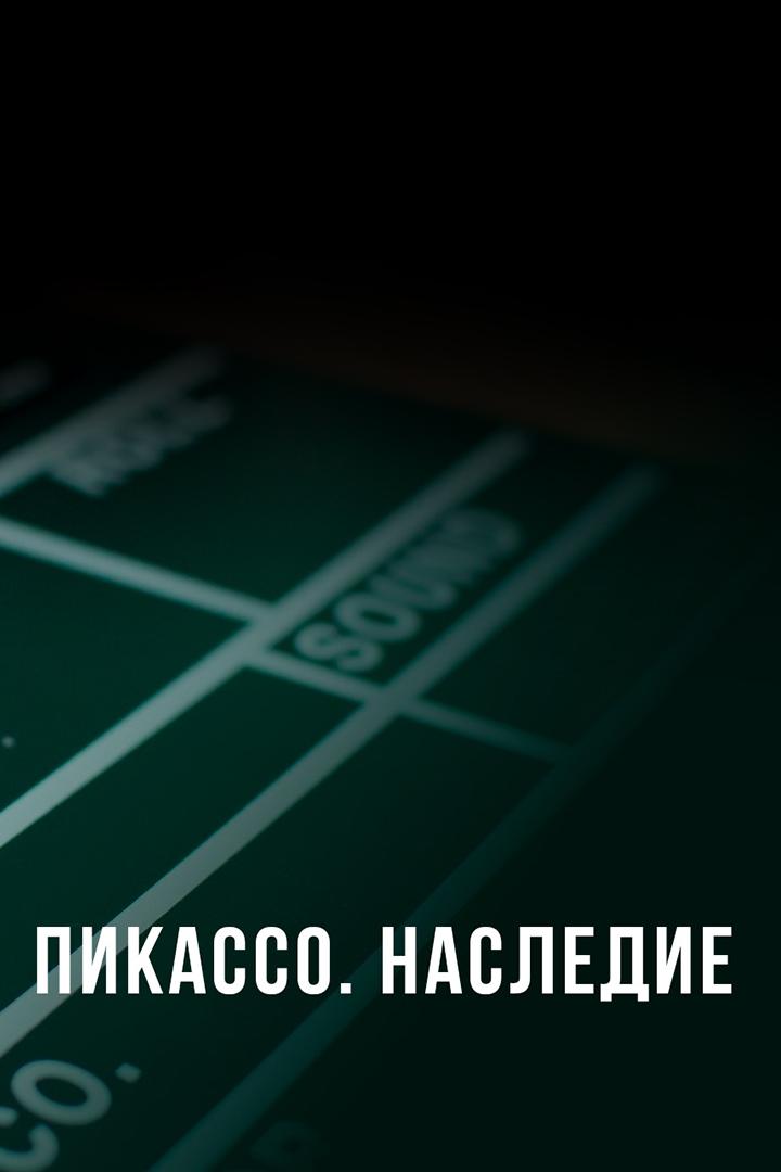 Пикассо. Наследие