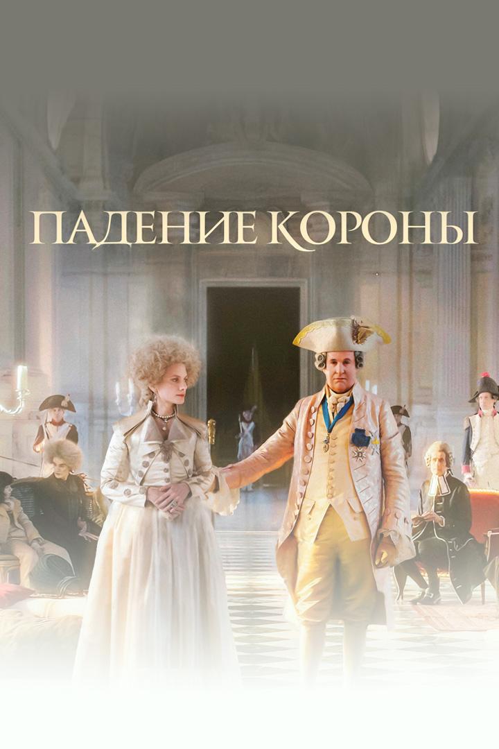 Падение короны