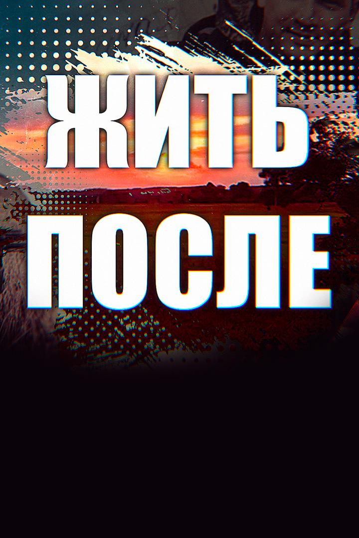 Жить после