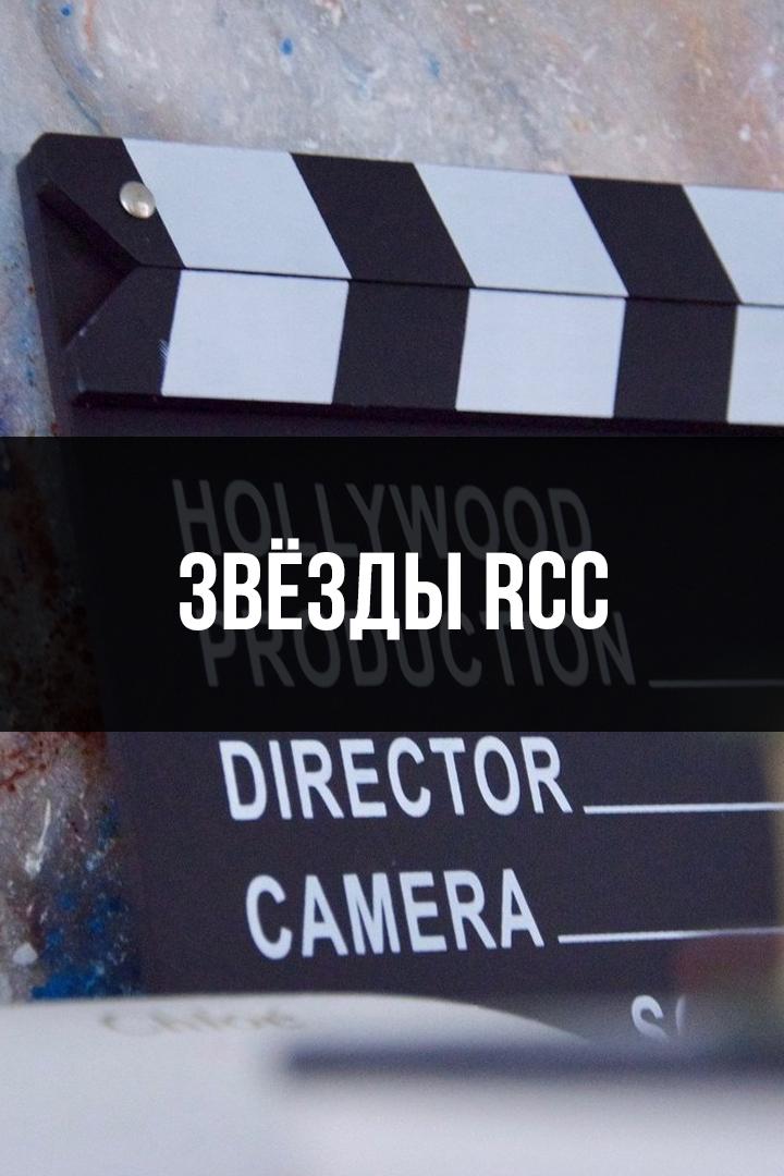 Звёзды RCC