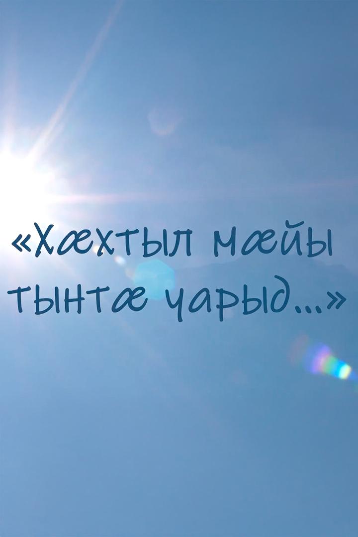 Хæхтыл мæйы тынтæ уарыд