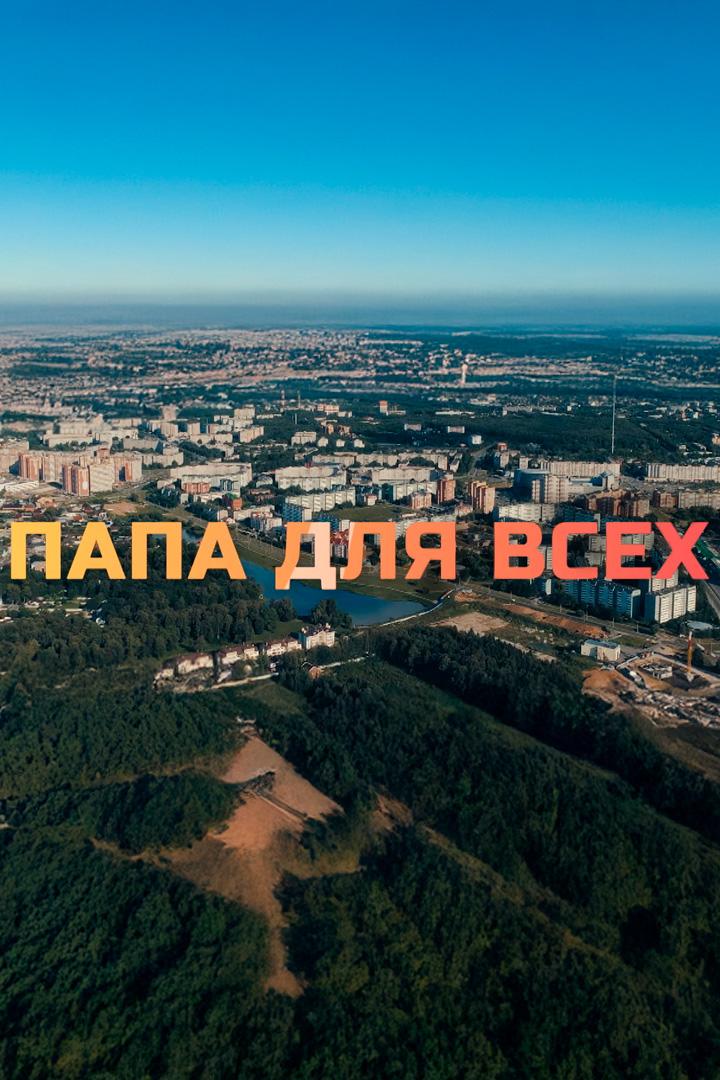 Папа для всех