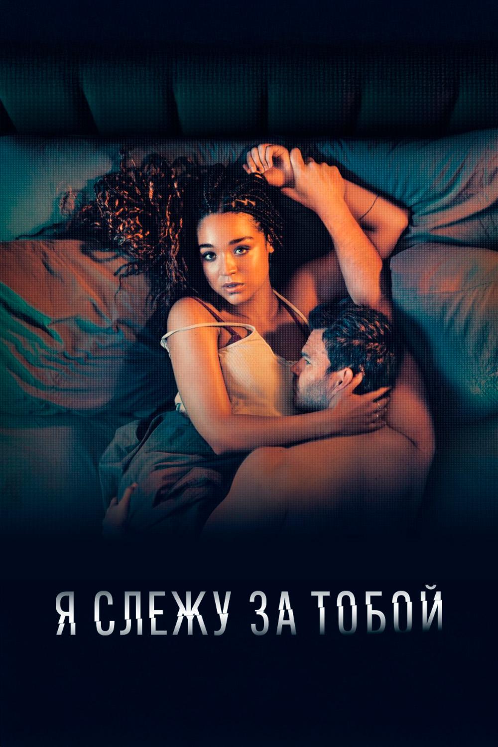 Я слежу за тобой