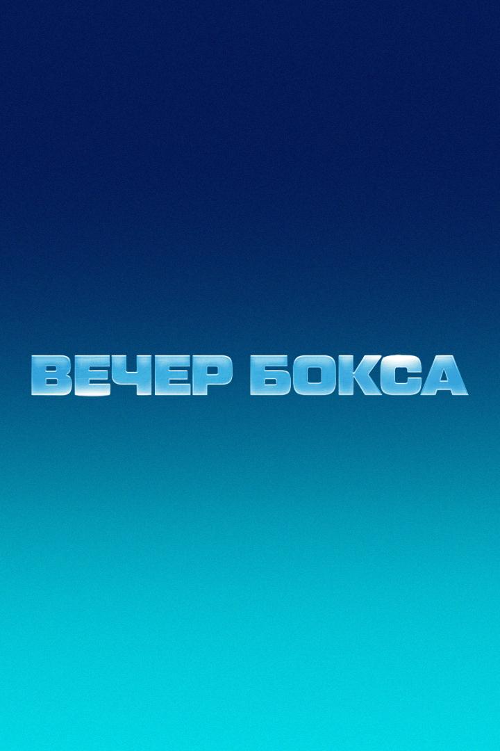 Вечер профессионального бокса "Ахмат-Ozon". Юрий Кашинский против Умара Саламова. Трансляция из Грозного