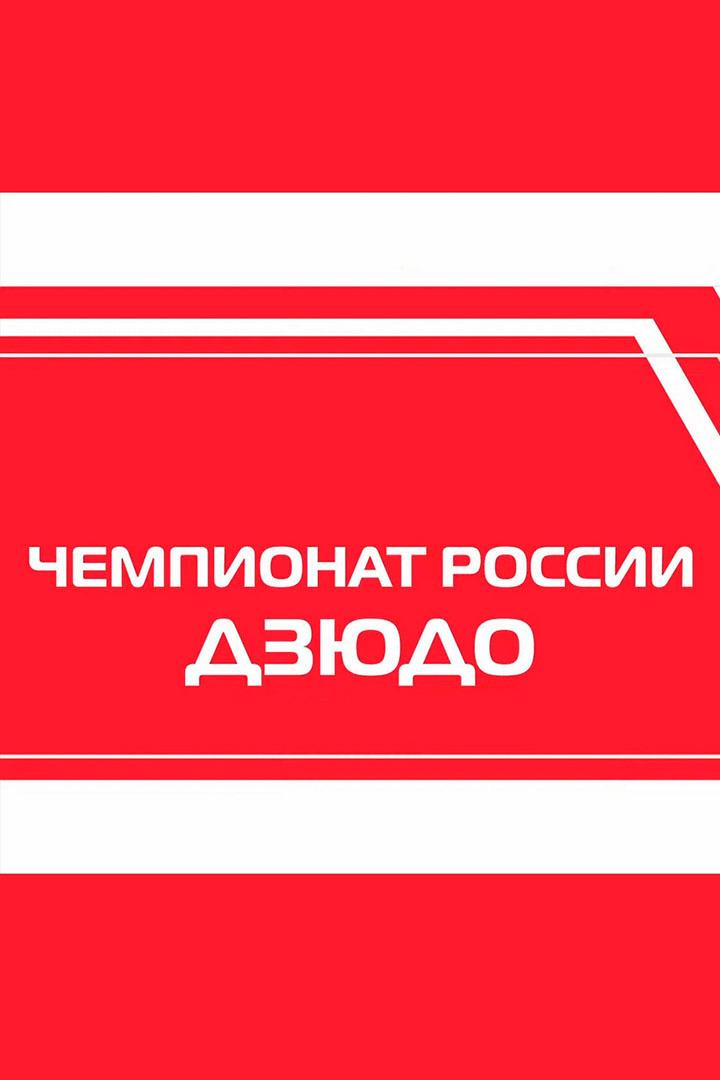 Дзюдо. Fonbet Чемпионат России. Трансляция из Екатеринбурга