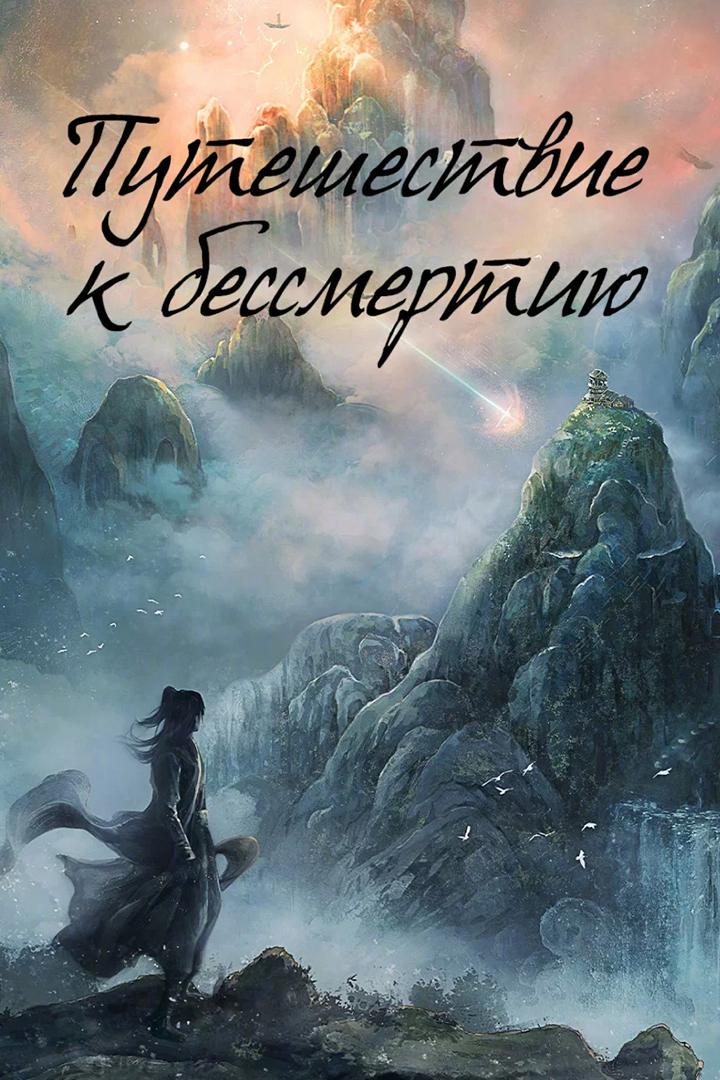 Путешествие к бессмертию
