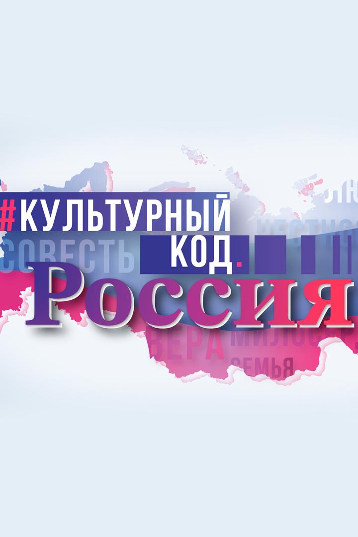 Культурный код