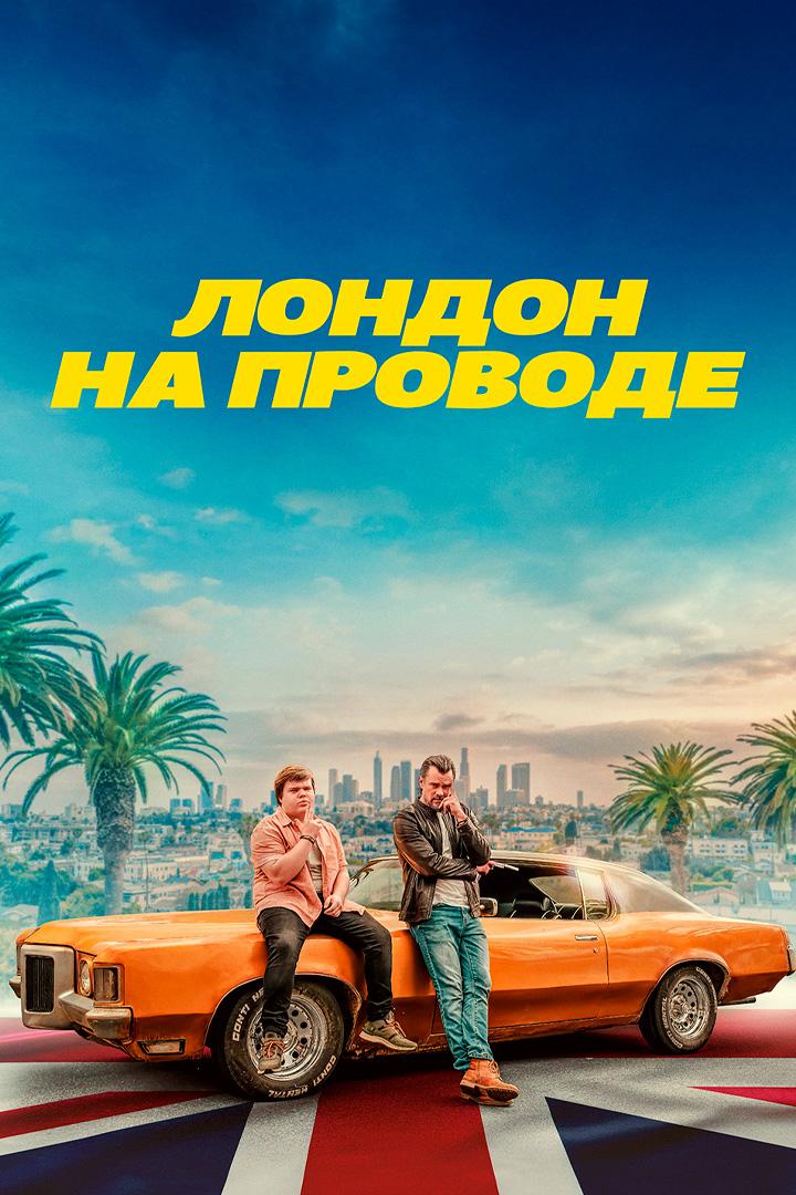 Лондон на проводе