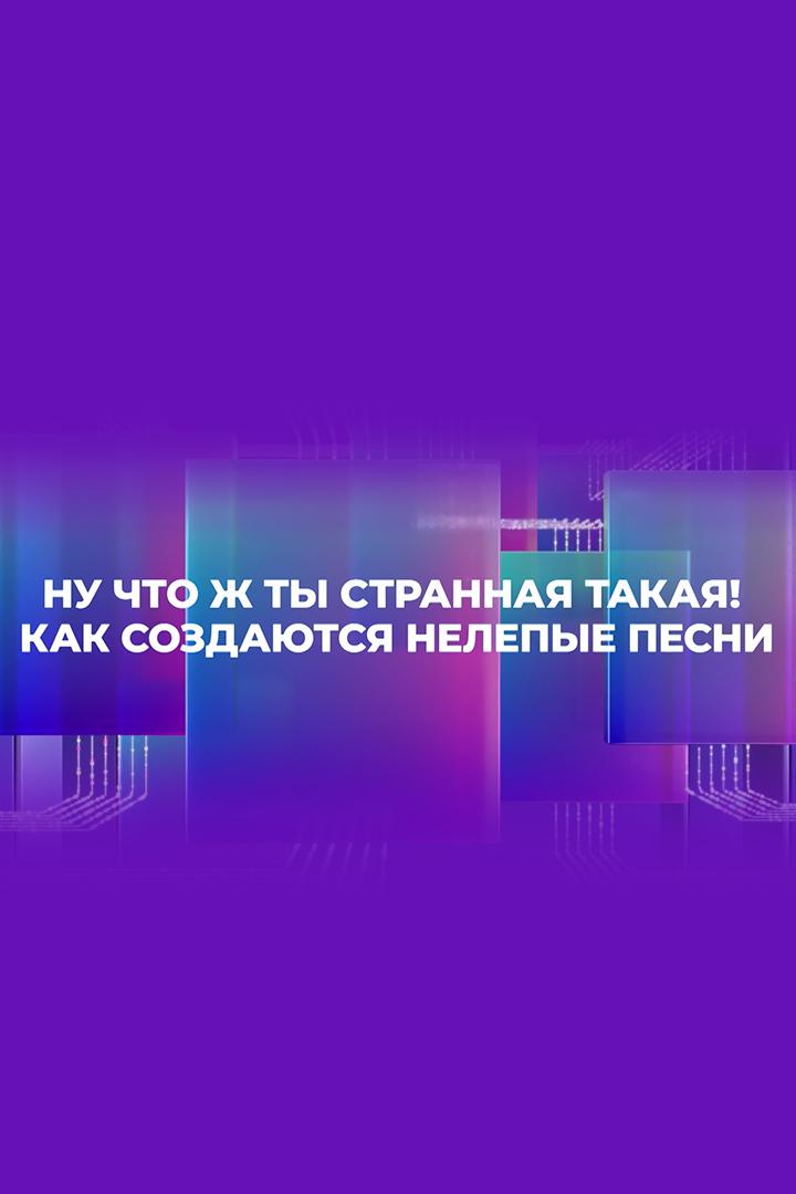 Ну что ж ты странная такая! как создаются нелепые песни