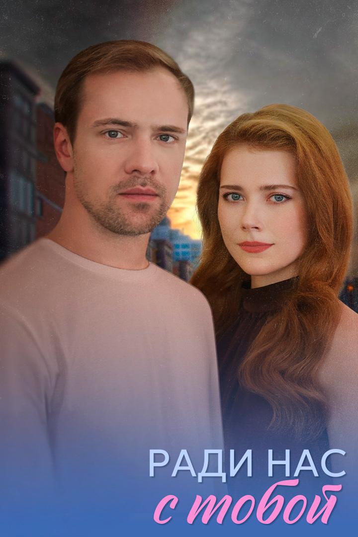 Ради нас с тобой