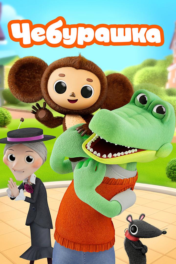 Чебурашка