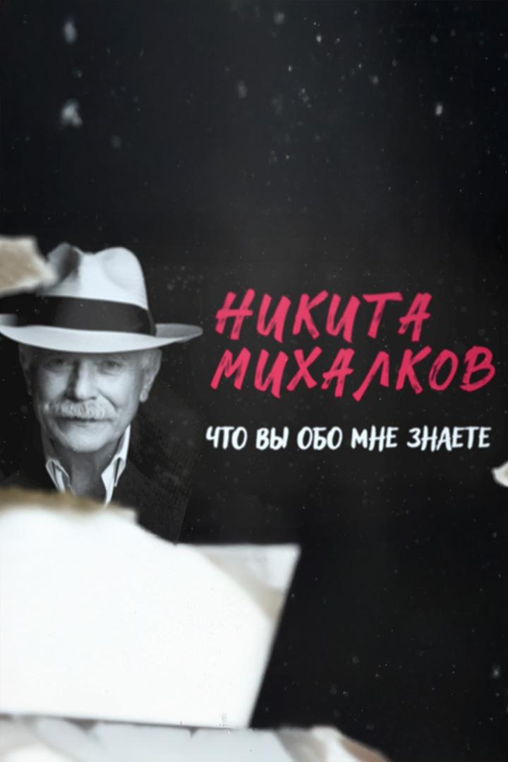 Никита Михалков. Что вы обо мне знаете