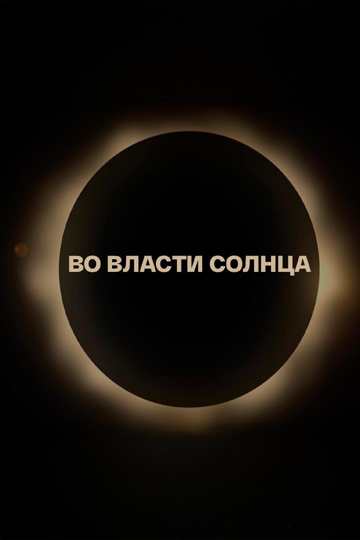 Во власти Солнца