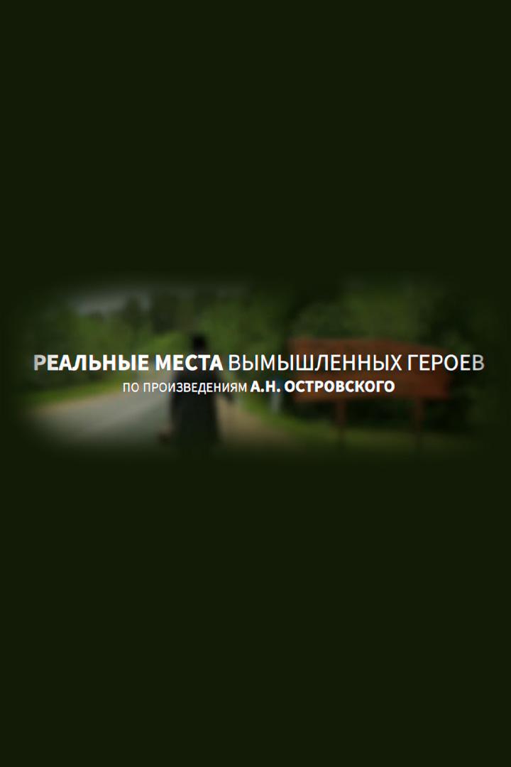 Реальные места вымышленных героев