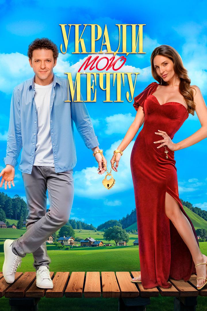 Укради мою мечту