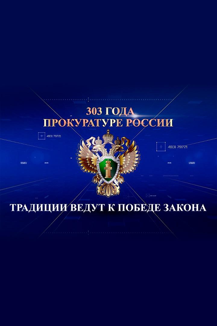 303 года Прокуратуре России. Традиции ведут к победе закона